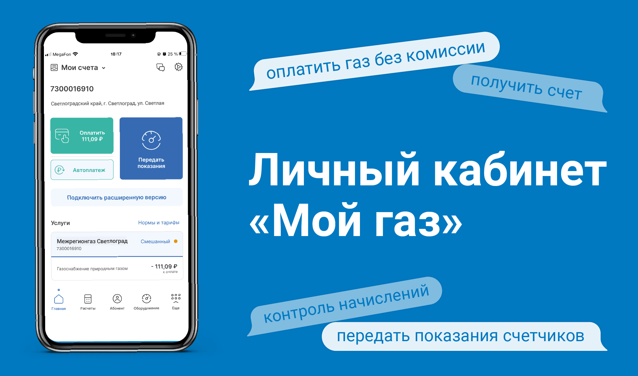 Личный кабинет «Мой газ»