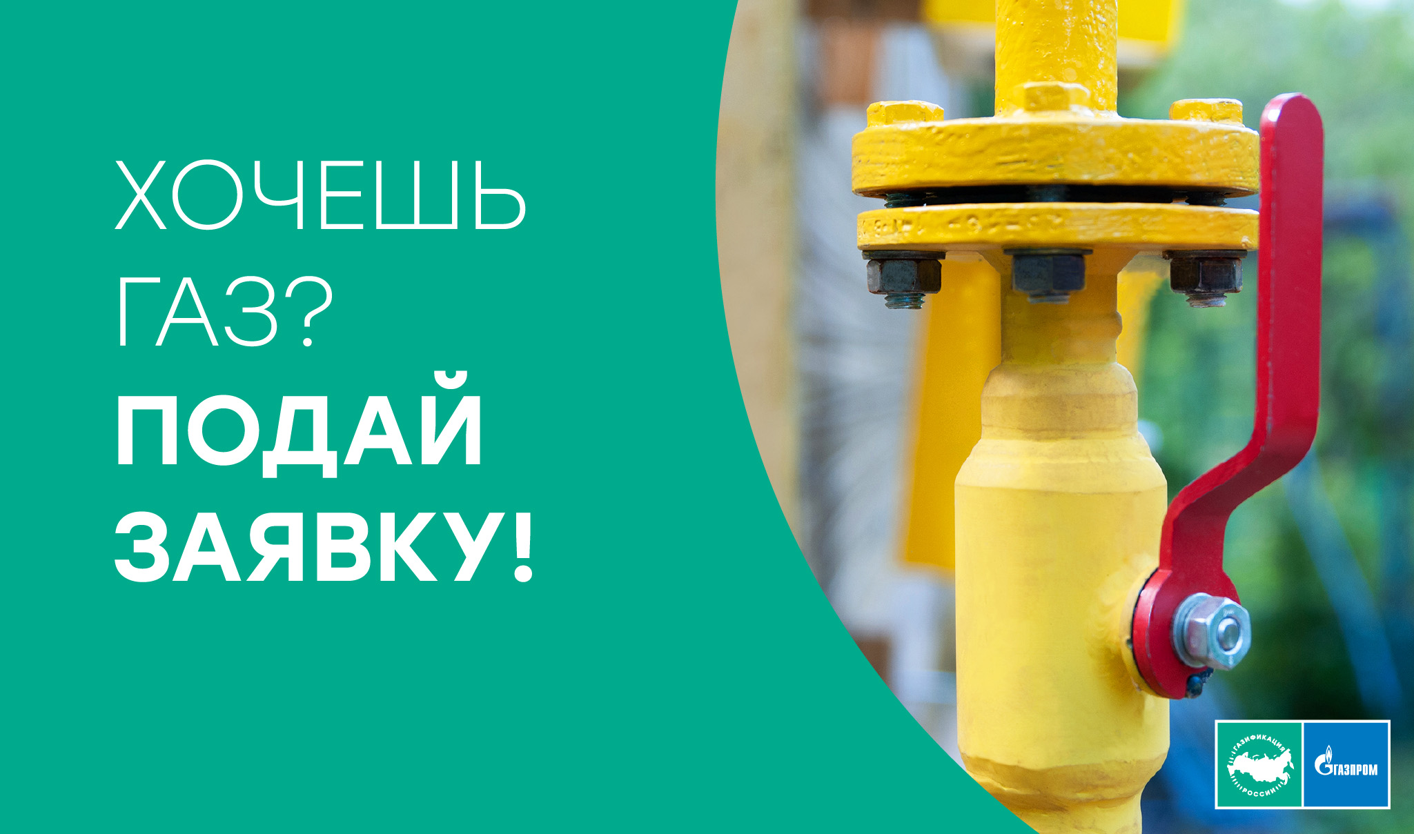 Хочешь газ-подай заявку