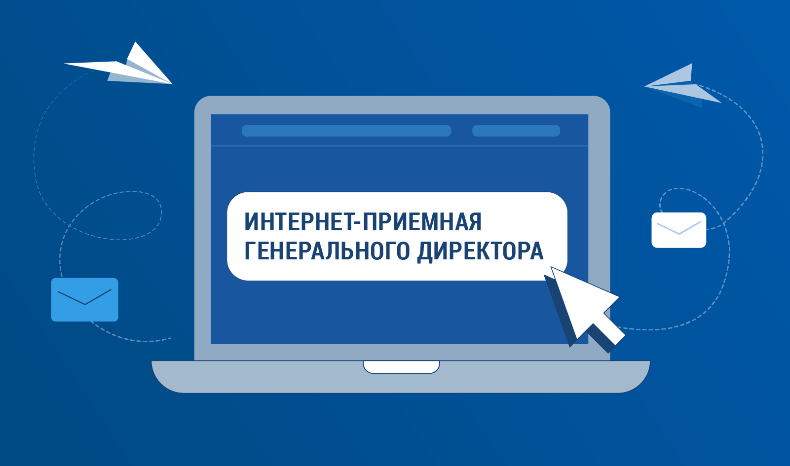 Интернет-приемная