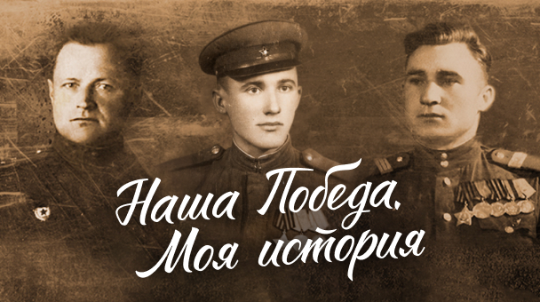 Наша победа. Моя история.