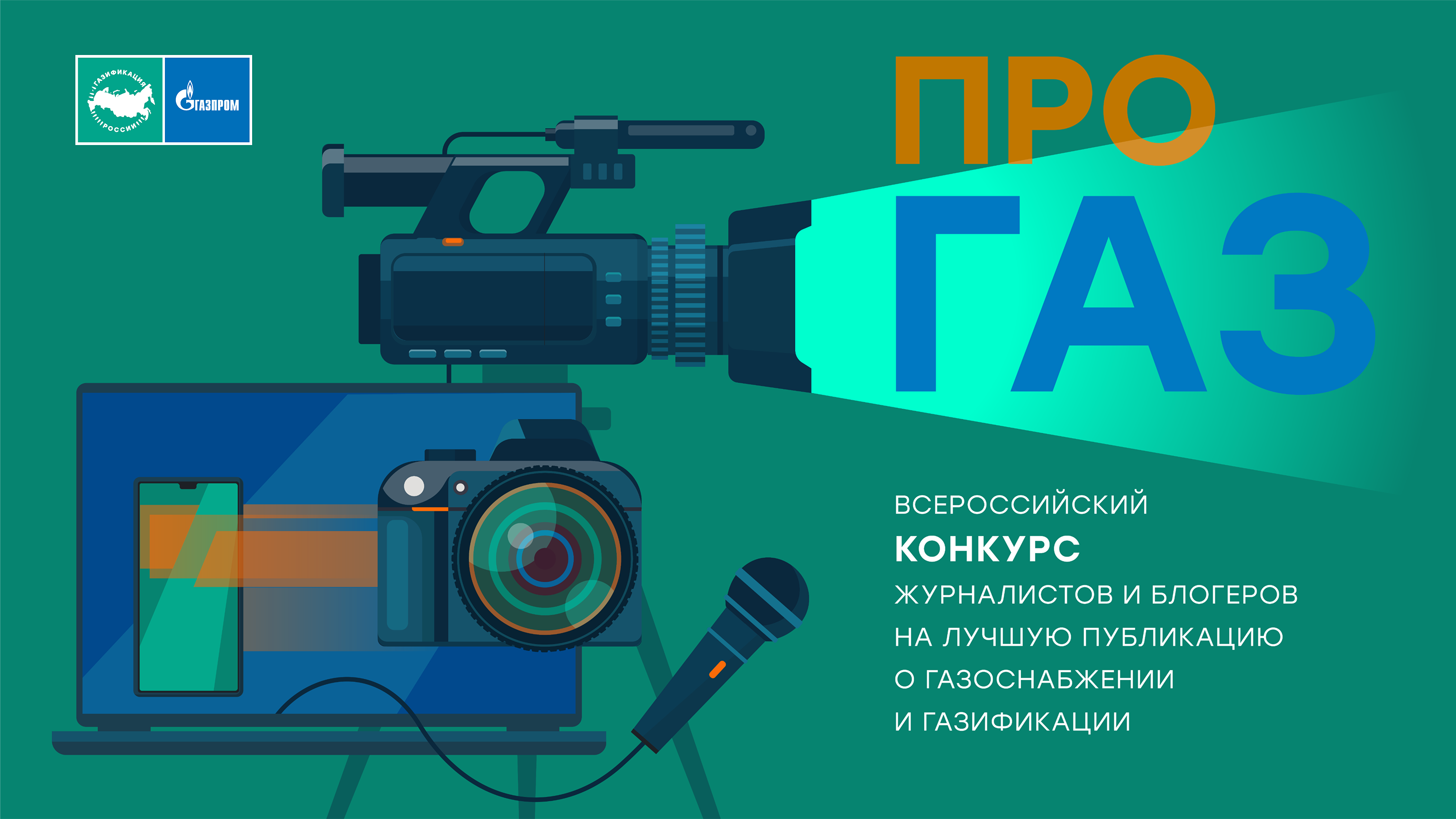 Конкурс журналистов "ПРО газ"