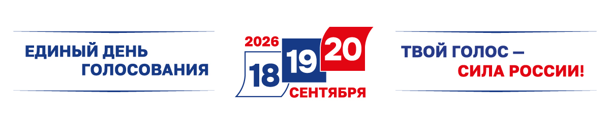 Единый день голосования - 18, 19, 20 сентября 2026