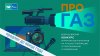 Продлен прием заявок на конкурc «ПРО газ»